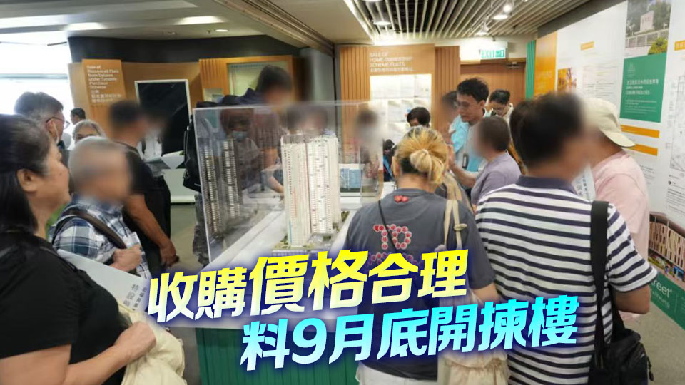 黃偉綸：94.7%宏福苑業主接受收購 最快9月底揀樓