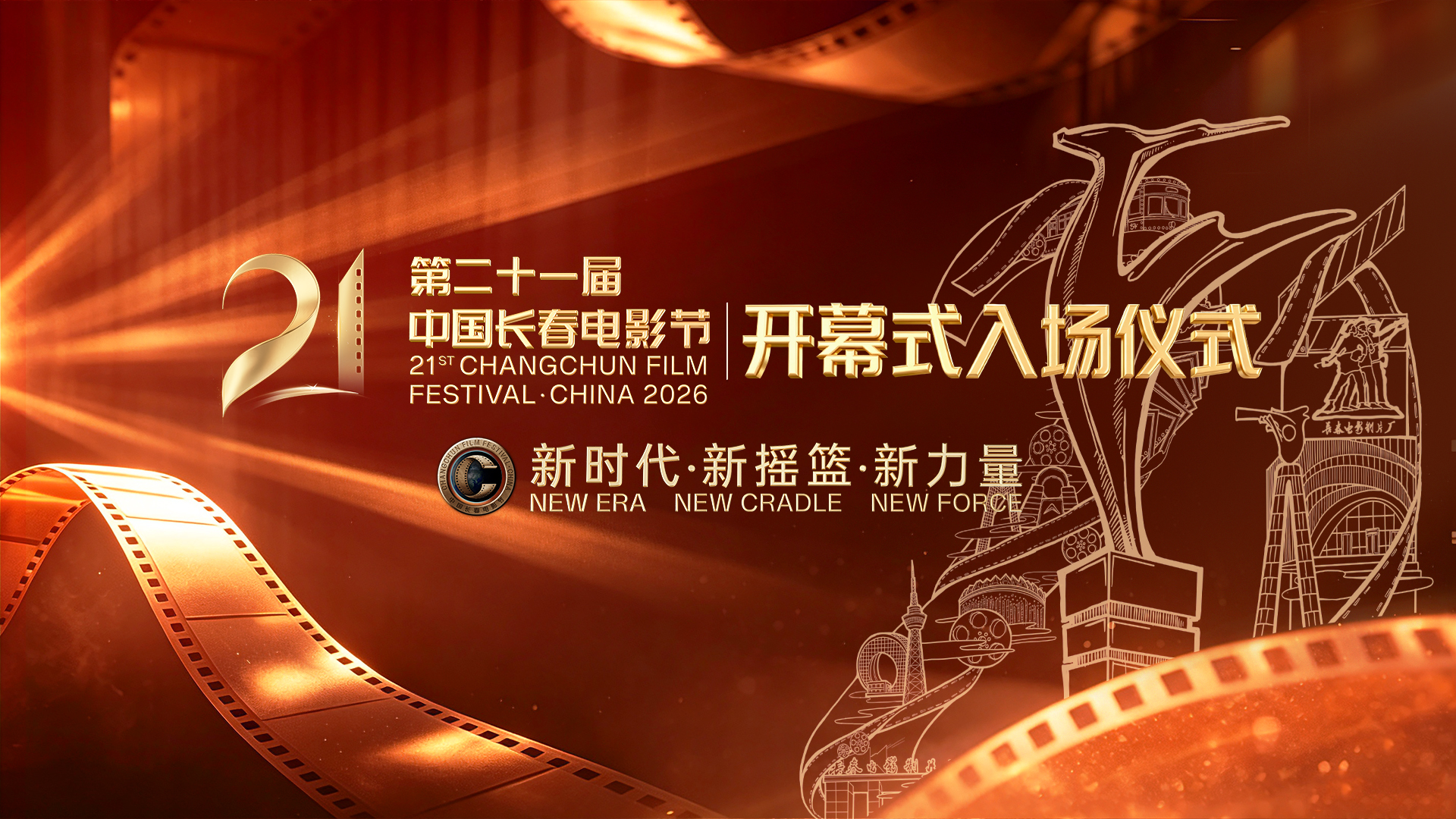 直播丨第二十一屆中國長春電影節開幕式入場儀式