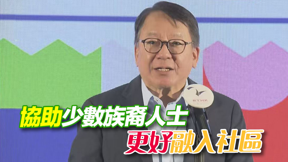 陳國基：少數族裔關愛隊已接觸逾1.8萬個家庭