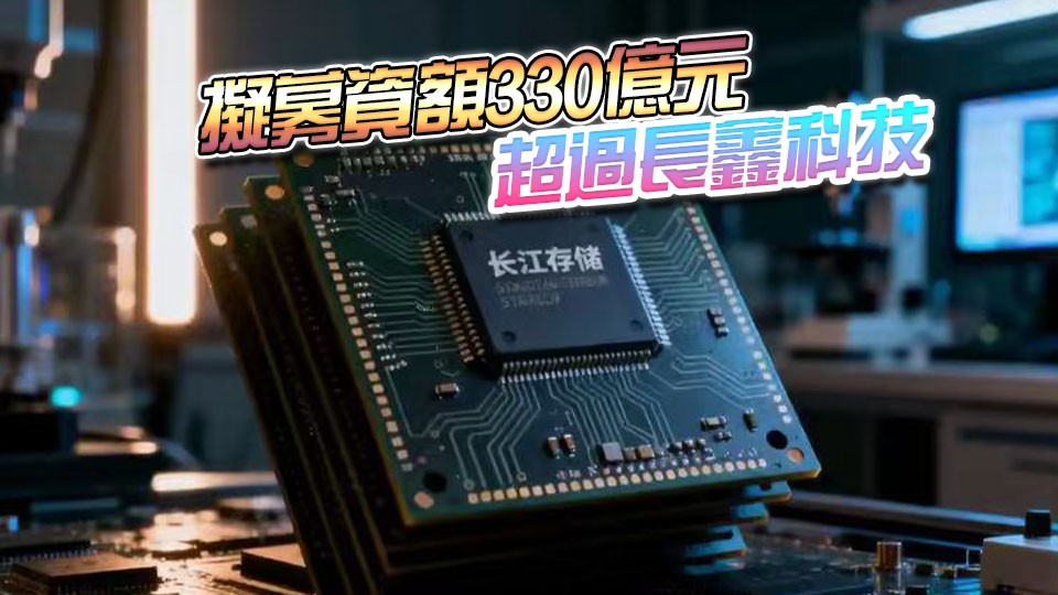 又一巨霸IPO來了！長江存儲IPO獲受理