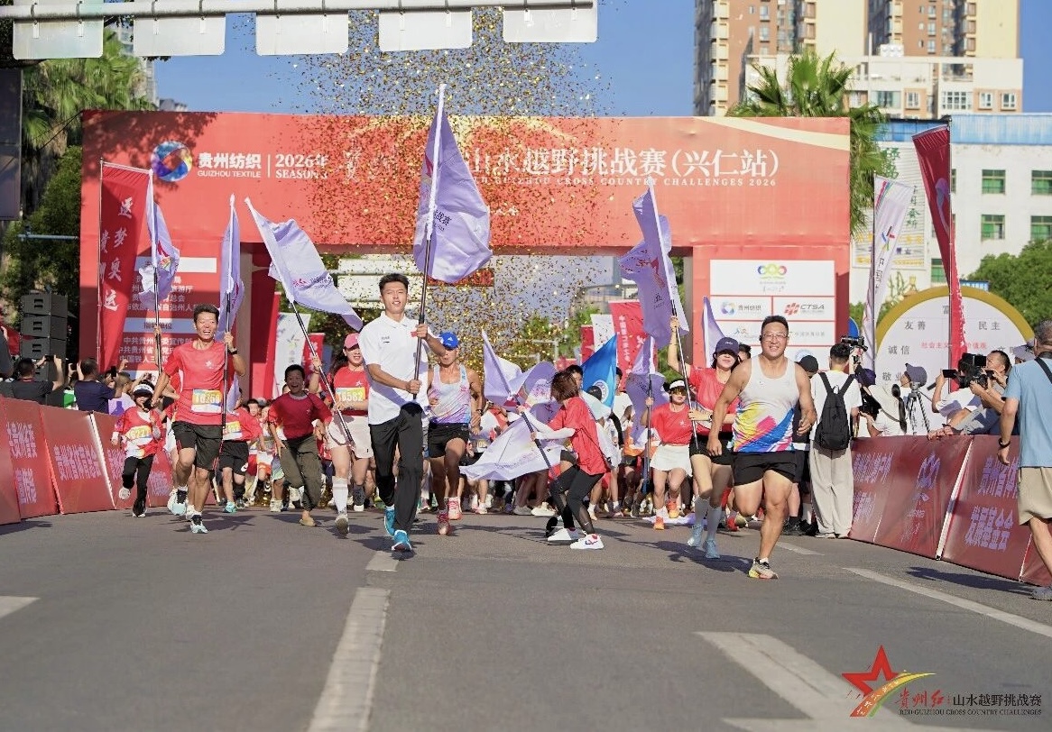 貴州紅·山水越野挑戰賽（興仁站）開賽
