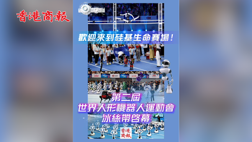 有片丨歡迎來到硅基生命賽場！第二屆世界人形機器人運動會冰絲帶啟幕
