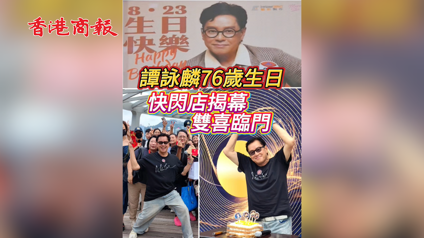 有片丨譚詠麟76歲生日 快閃店揭幕雙喜臨門