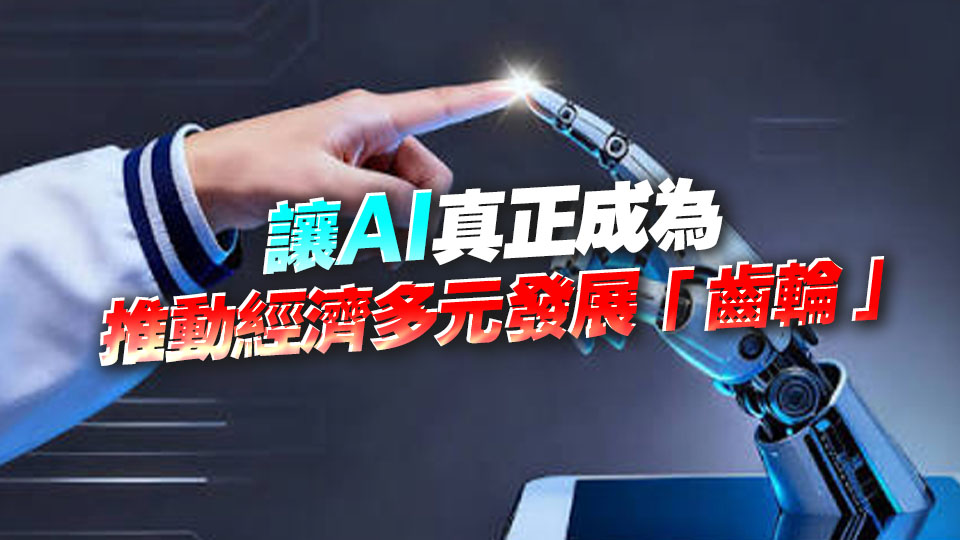 【港商時評】擁抱AI浪潮 推動產業升級