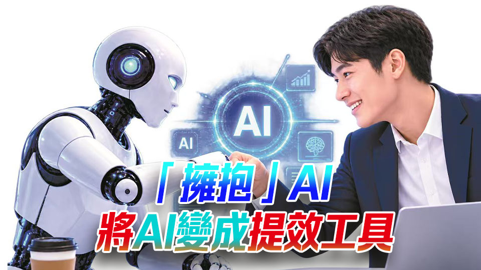 【「AI新時代」系列之一】從「工具」到「同事」 職場新時代如何與AI共舞？