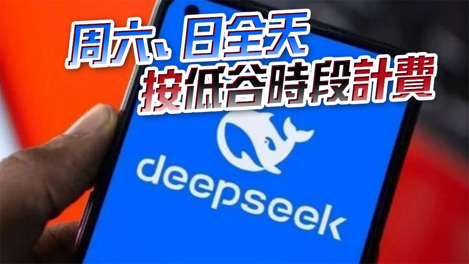 DeepSeek調價