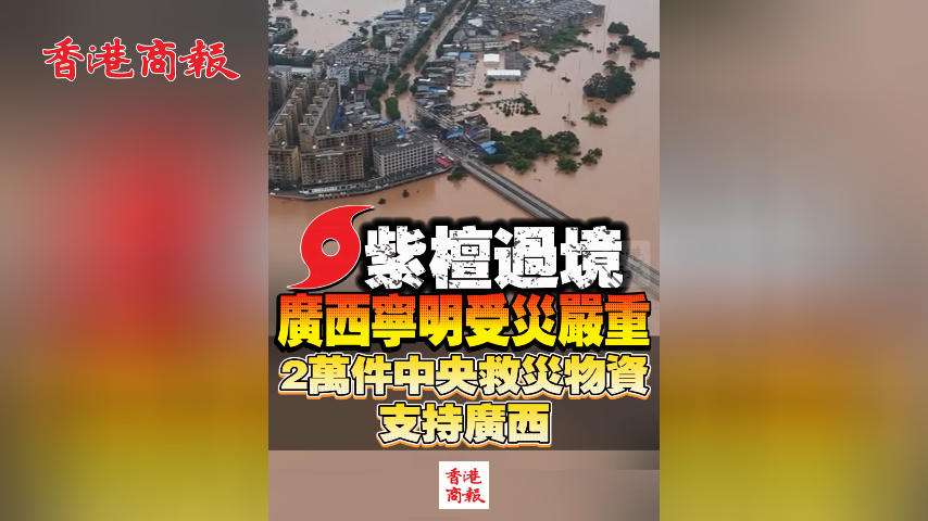 有片丨紫檀過境廣西寧明受災嚴重 2萬件中央救災物資支持廣西