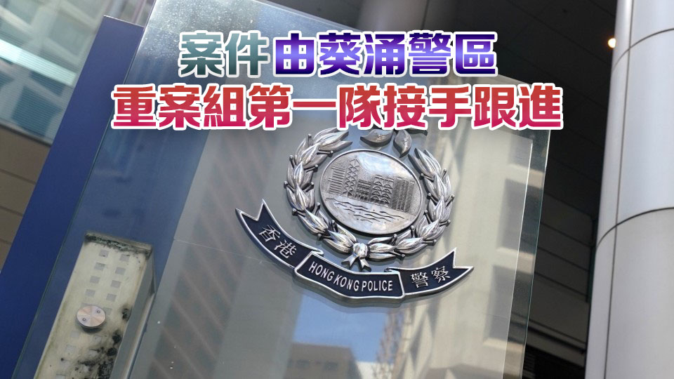 葵涌邨八旬夫墮樓亡六旬妻伏屍單位內 警列謀殺及自殺案