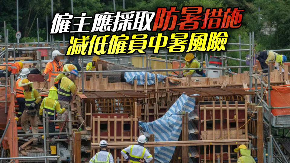黃色工作暑熱警告生效 勞工處提醒僱主及僱員防中暑