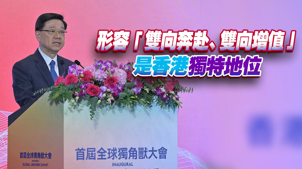 李家超：香港是內地初創和獨角獸企業進軍國際市場最強跳板