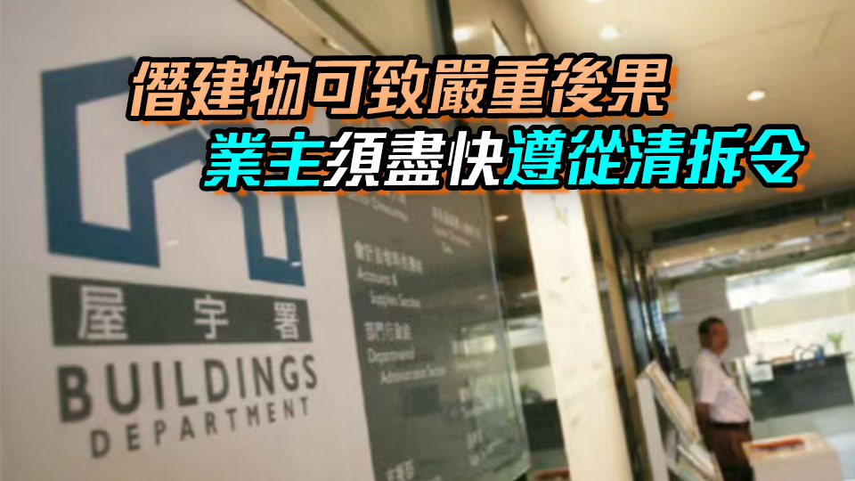兩名共同業主不遵從清拆令被判罰款逾5萬元