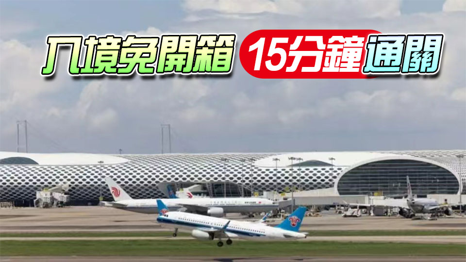 深圳機場啟用「先期機檢」，今年前7個月外籍旅客量增32%