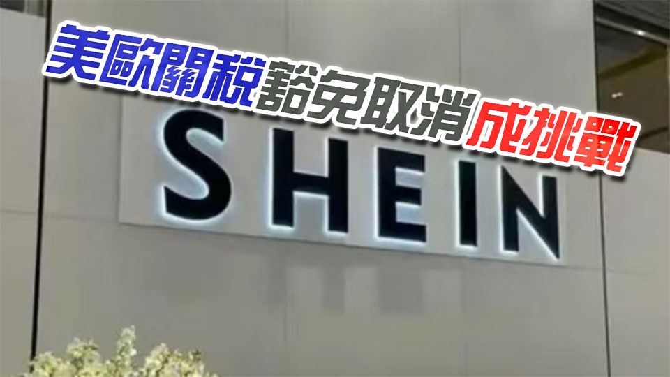 SHEIN希音今起公開招股 集資最多138.6億 9月1日掛牌