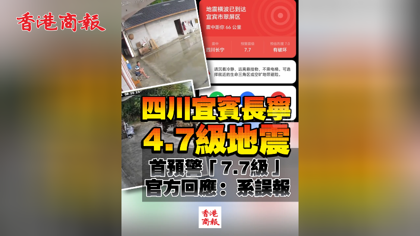 有片丨四川宜賓長寧4.7級地震 首預警「7.7級」 官方回應：係誤報