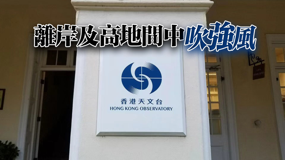 天文台：「紫檀」與本港保持相當距離 發熱帶氣旋警告機會低 　