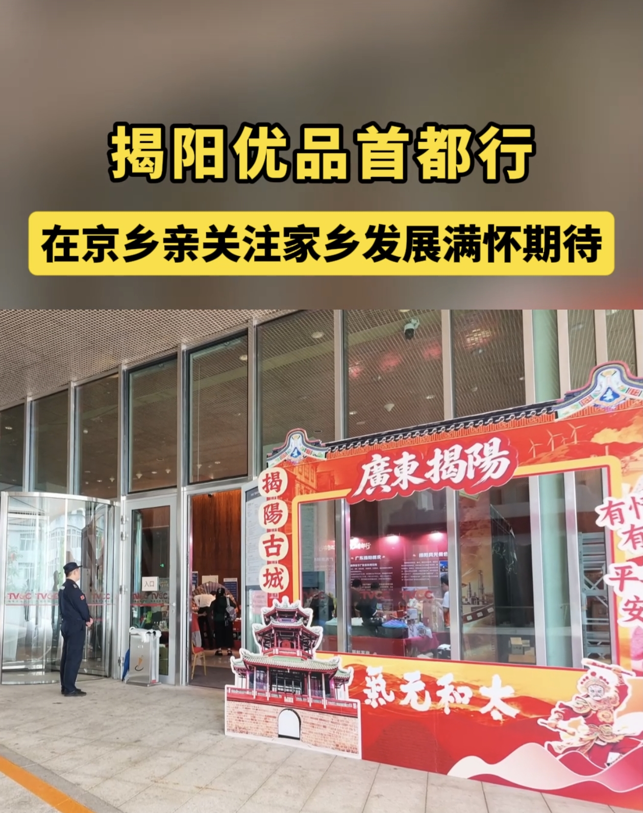 有片｜揭陽優品首都行 在京鄉親關注家鄉發展滿懷期待