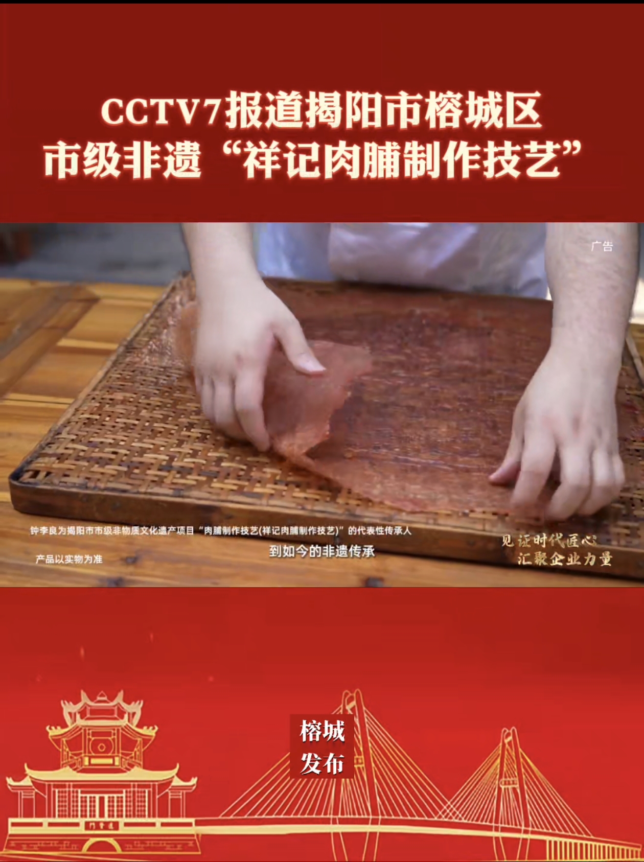 有片｜CCTV7報道揭陽市榕城區市級非遺「祥記肉脯制作技藝」