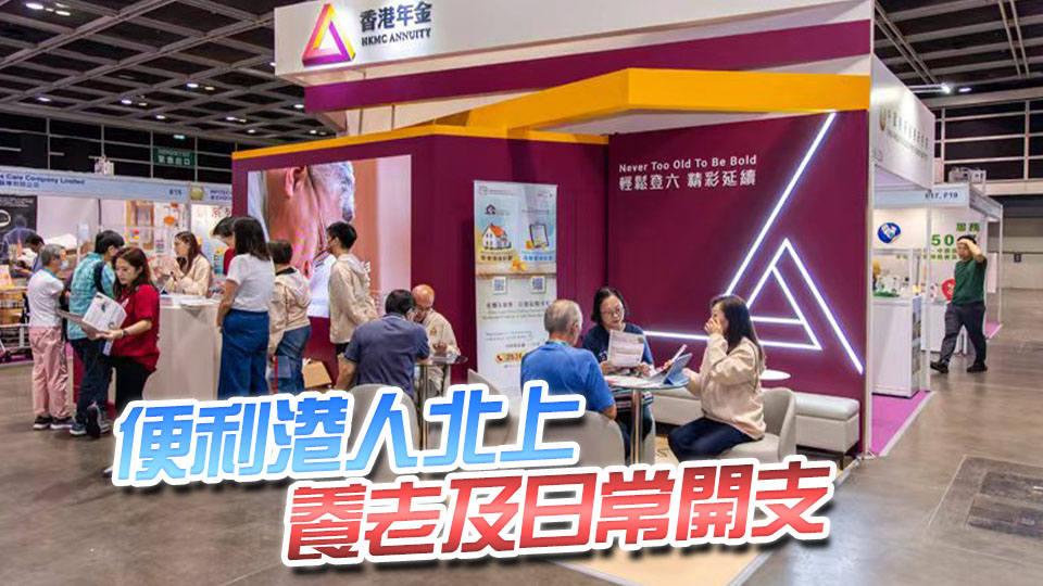 香港年金公司推出跨境年金支付服務 直入港人內地賬戶