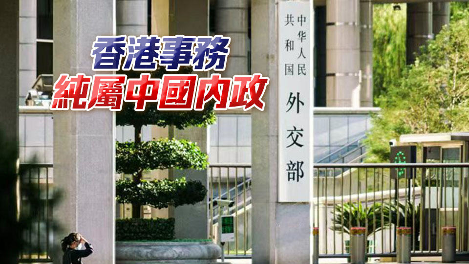 外交部：敦促有關方面停止以任何方式干預香港事務
