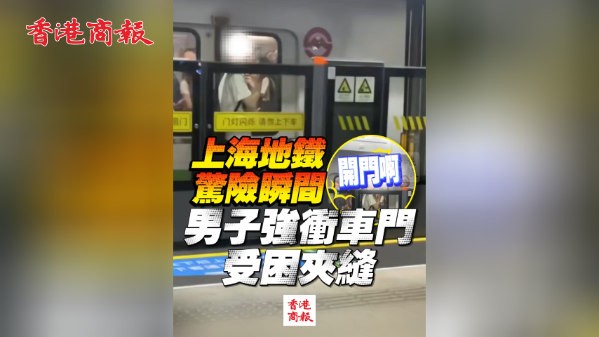 有片丨上海地鐵驚險瞬間！男子強衝車門受困夾縫