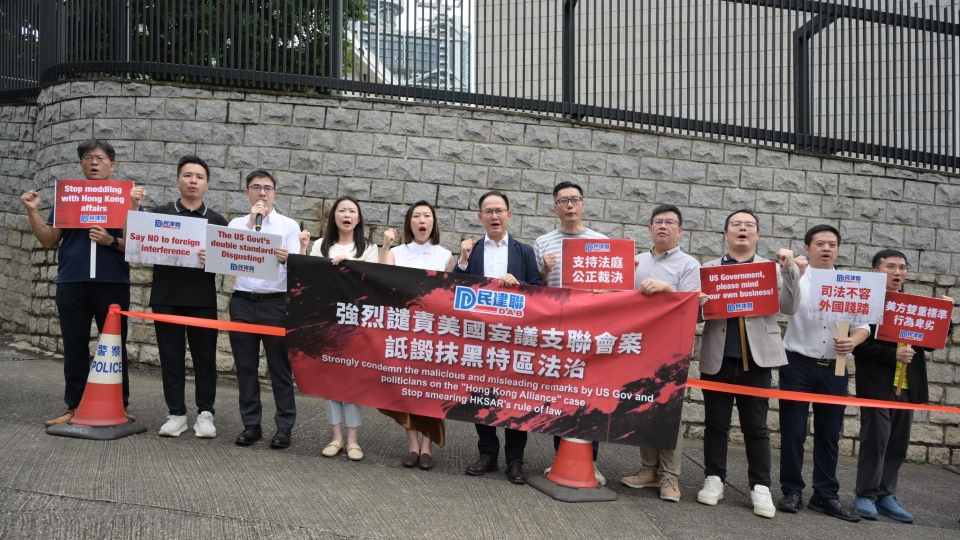 民建聯強烈譴責美國妄議支聯會案 詆毀抹黑香港法治