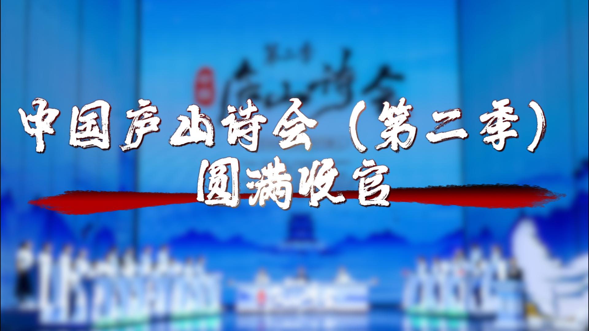 有片丨中國廬山詩會（第二季）圓滿收官！