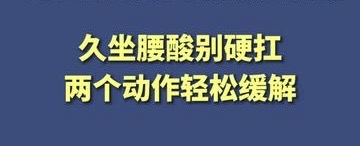 有片｜久坐腰酸別硬扛，兩個動作輕鬆緩解