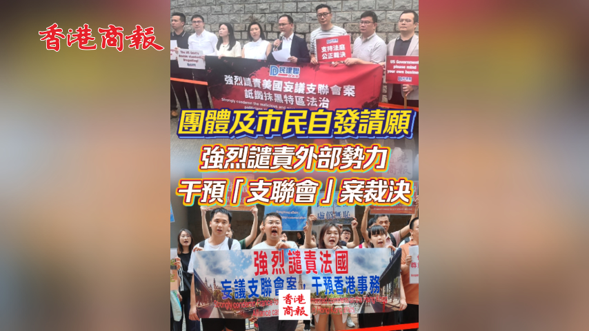  有片丨團體及市民自發請願 強烈譴責外部勢力干預「支聯會」案裁決