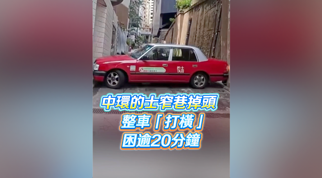 有片｜中環的士窄巷掉頭  整車「打橫」困逾20分鐘