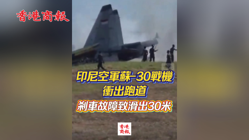 有片丨印尼空軍蘇-30戰機衝出跑道 剎車故障致滑出30米