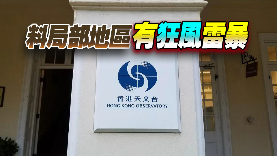 天文台發特別天氣提示 指雷雨區正影響本港