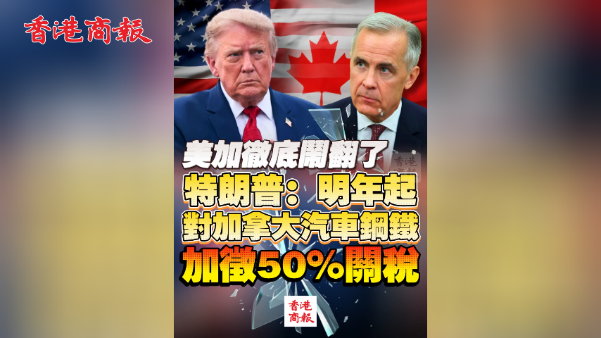 有片丨美加徹底鬧翻了 特朗普：明年起對加拿大汽車鋼鐵加徵50%關稅