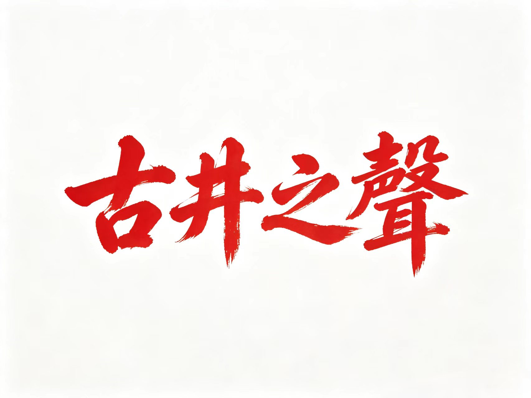 匠心積澱十八載 重新出發向未來