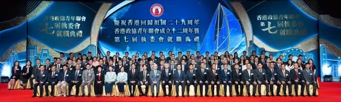 香港政協青年聯會舉行雙慶暨第七屆執委會就職典禮 