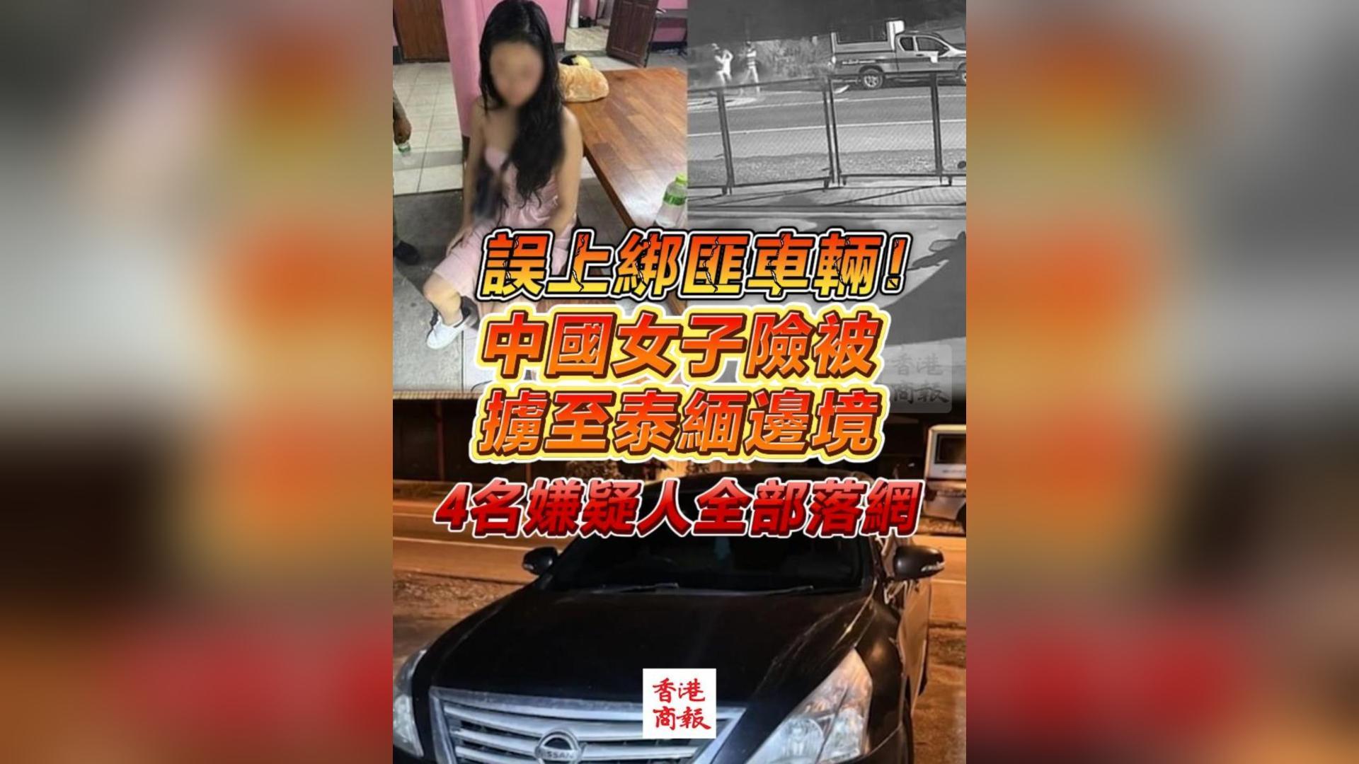 有片丨誤上綁匪車輛！中國女子險被擄至泰緬邊境 4名嫌疑人全部落網