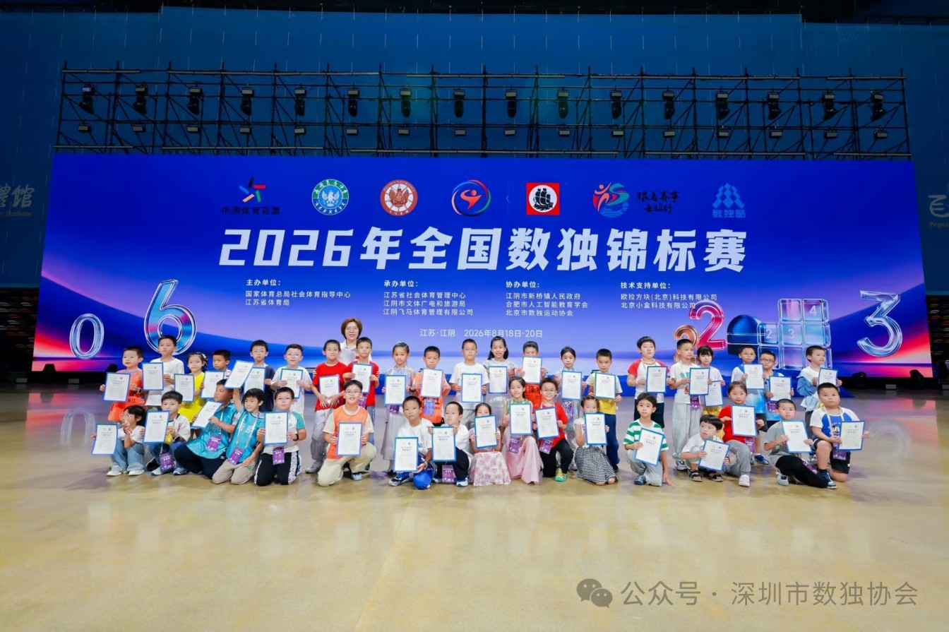2026年全國數獨錦標賽深圳隊斬獲佳績
