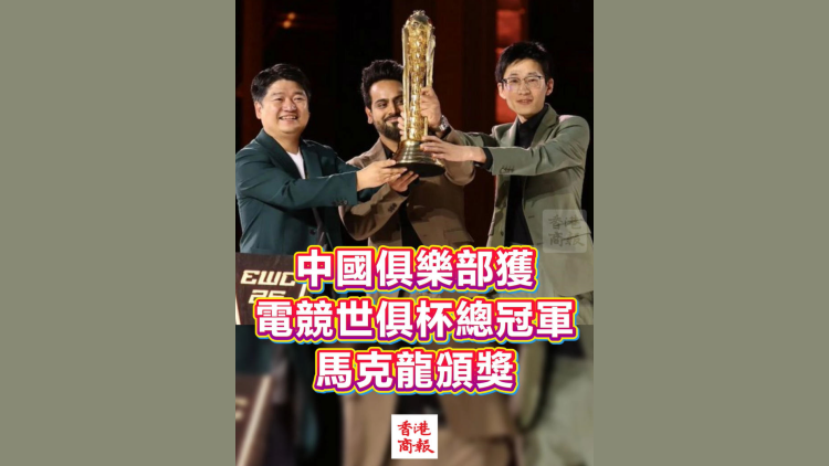 有片丨中國隊奪2026電競世俱杯冠軍 馬克龍頒獎