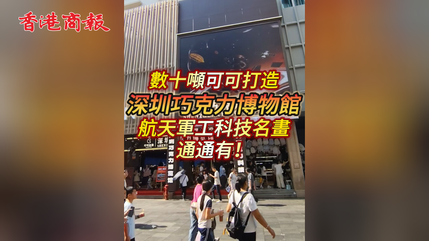 有片丨數十噸可可打造深圳巧克力博物館 航天軍工科技名畫通通有！