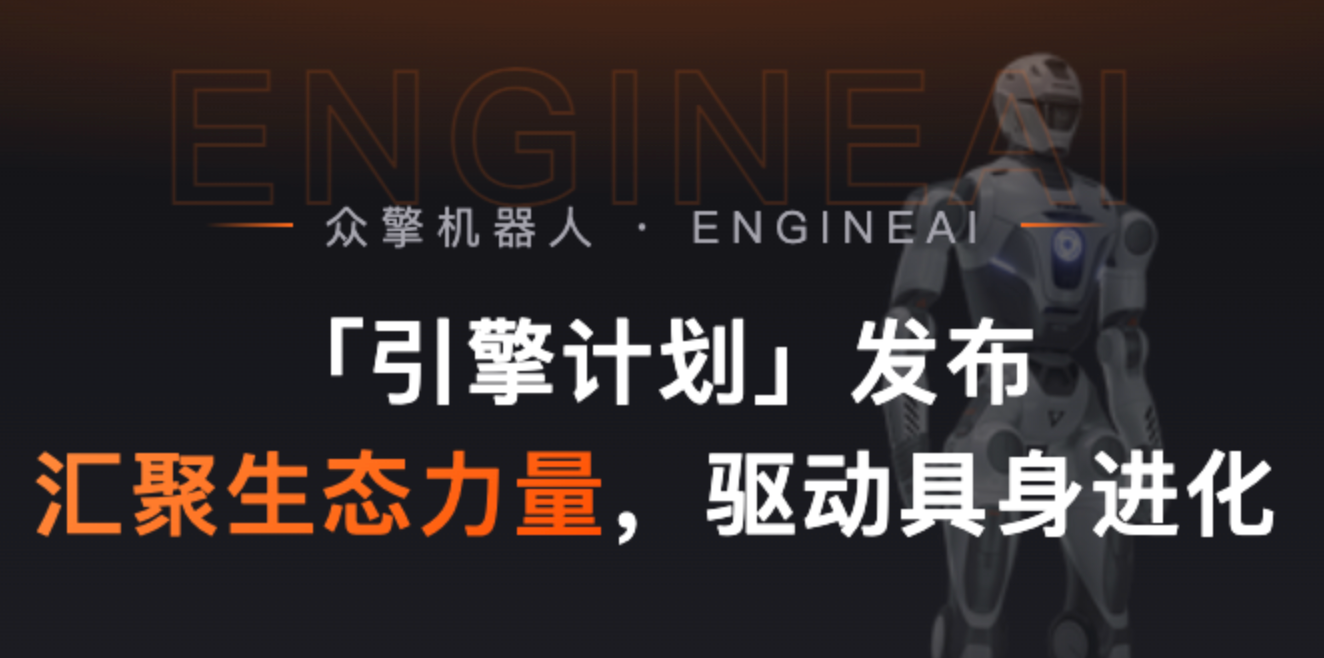 ​眾擎機器人發布「引擎計劃」，共建全球具身智能生態