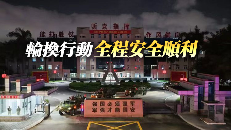 駐香港部隊組織第29次建制單位輪換