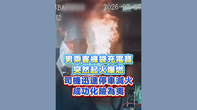 有片丨男乘客褲袋充電寶突然起火爆燃 司機迅速停車滅火 成功化險為夷