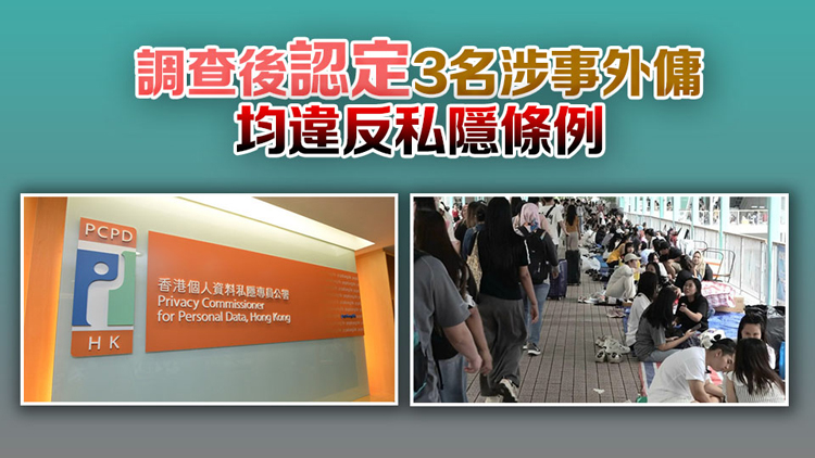 3名外傭擅用僱主資料申請借貸 私隱公署裁定違法發警告信