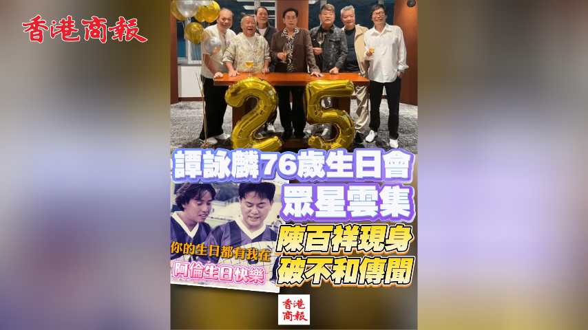 有片丨譚詠麟76歲生日會眾星雲集 陳百祥現身破不和傳聞