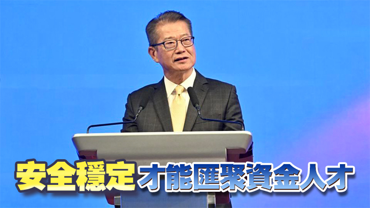陳茂波：香港經濟正穩步向前 強調發展與安全非二選一選擇題