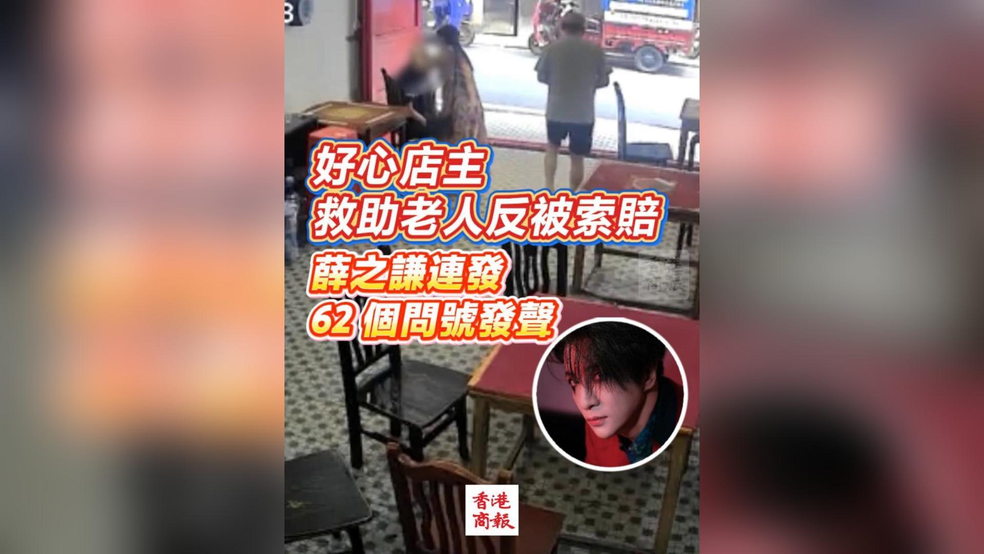 有片丨好心店主救助老人反被索賠 薛之謙連發 62 個問號發聲