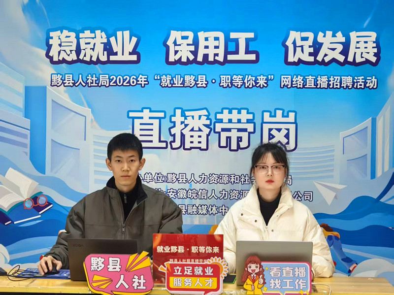 皖黟縣人社局：黨建引領優服務惠民生