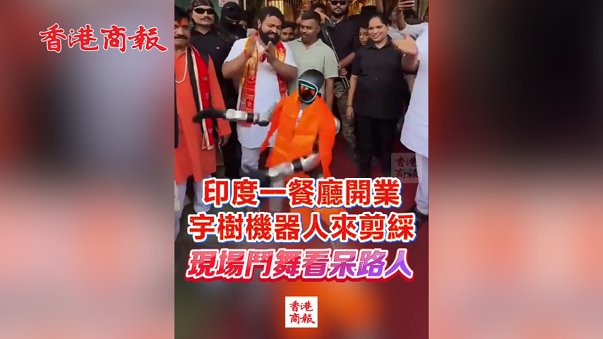 有片丨印度一餐廳開業 宇樹機器人來剪綵 現場斗舞看呆路人