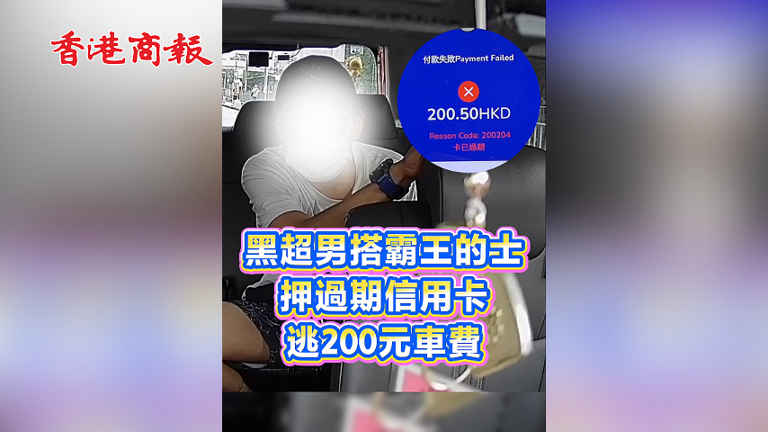 有片丨黑超男搭霸王的士 押過期信用卡 逃200元車費