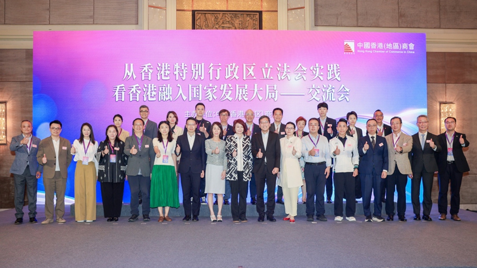 有片 | 立法會主題分享會在北京舉行 助力香港對接國家「十五五」發展大局