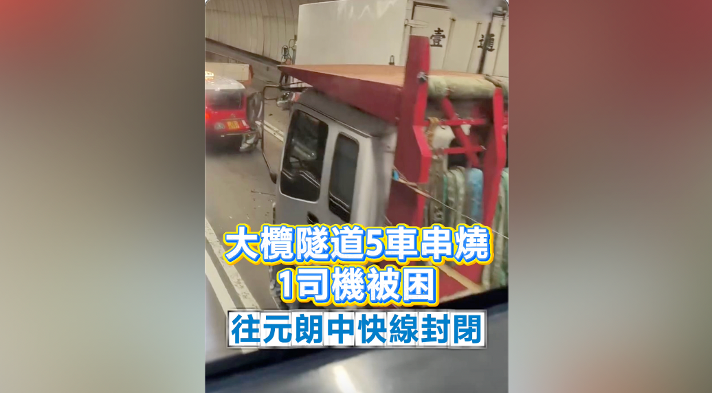 有片｜大欖隧道5車串燒 1司機被困 往元朗中快線封閉